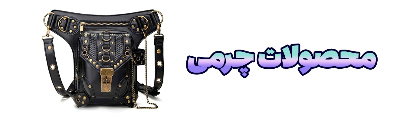 خرید آنلاین محصولات چرمی