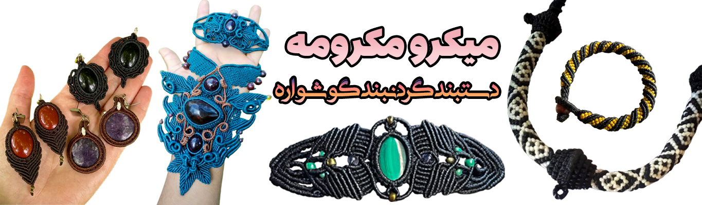 خرید آنلاین میکرو مکرومه