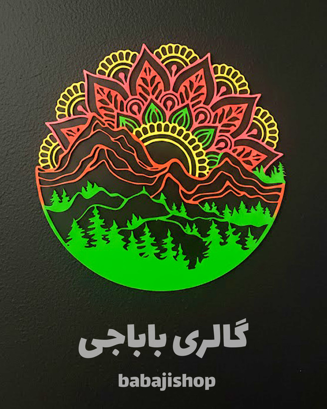 تابلو هنری چندلایه با طراحی کوه، جنگل و خورشید ماندالا. مناسب برای دکوراسیون داخلی و هدیه خاص. ارسال سریع به سراسر ایران.