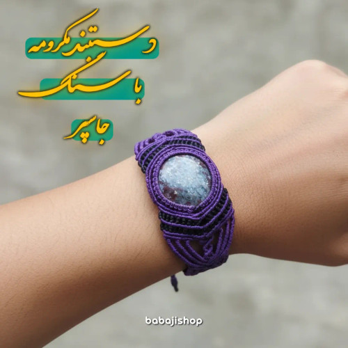 دستبند مکرومه با سنگ جاسپر