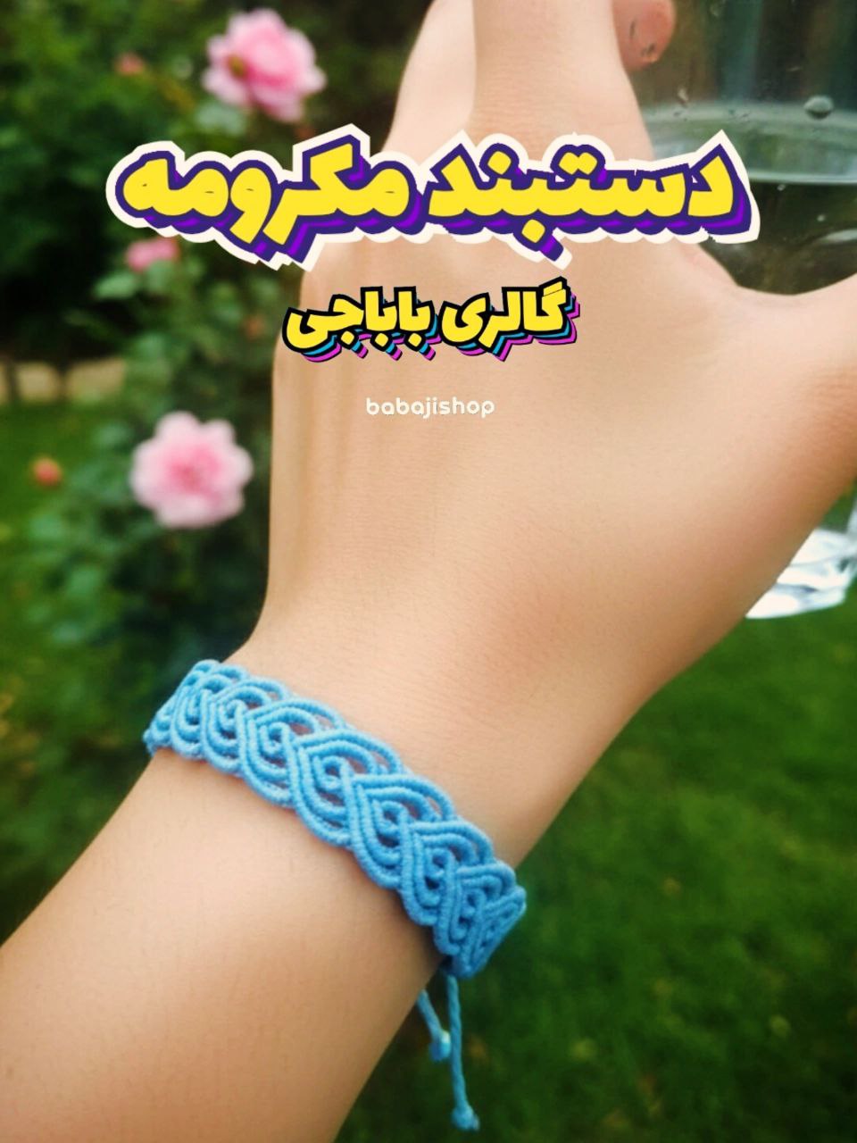 دستبند مکرومه آبی روشن | بافت ظریف و قابل تنظیم | زیورآلات دستساز بوهو